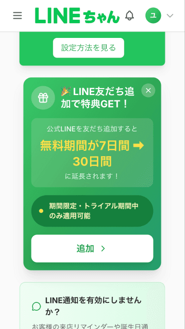 LINE連携画面